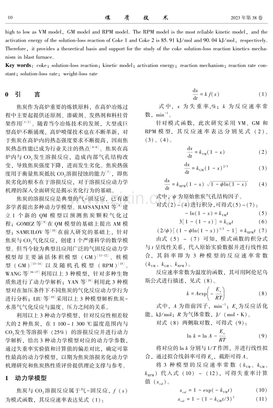 基于多种动力学模型的焦炭溶损反应机理解析.pdf_第2页