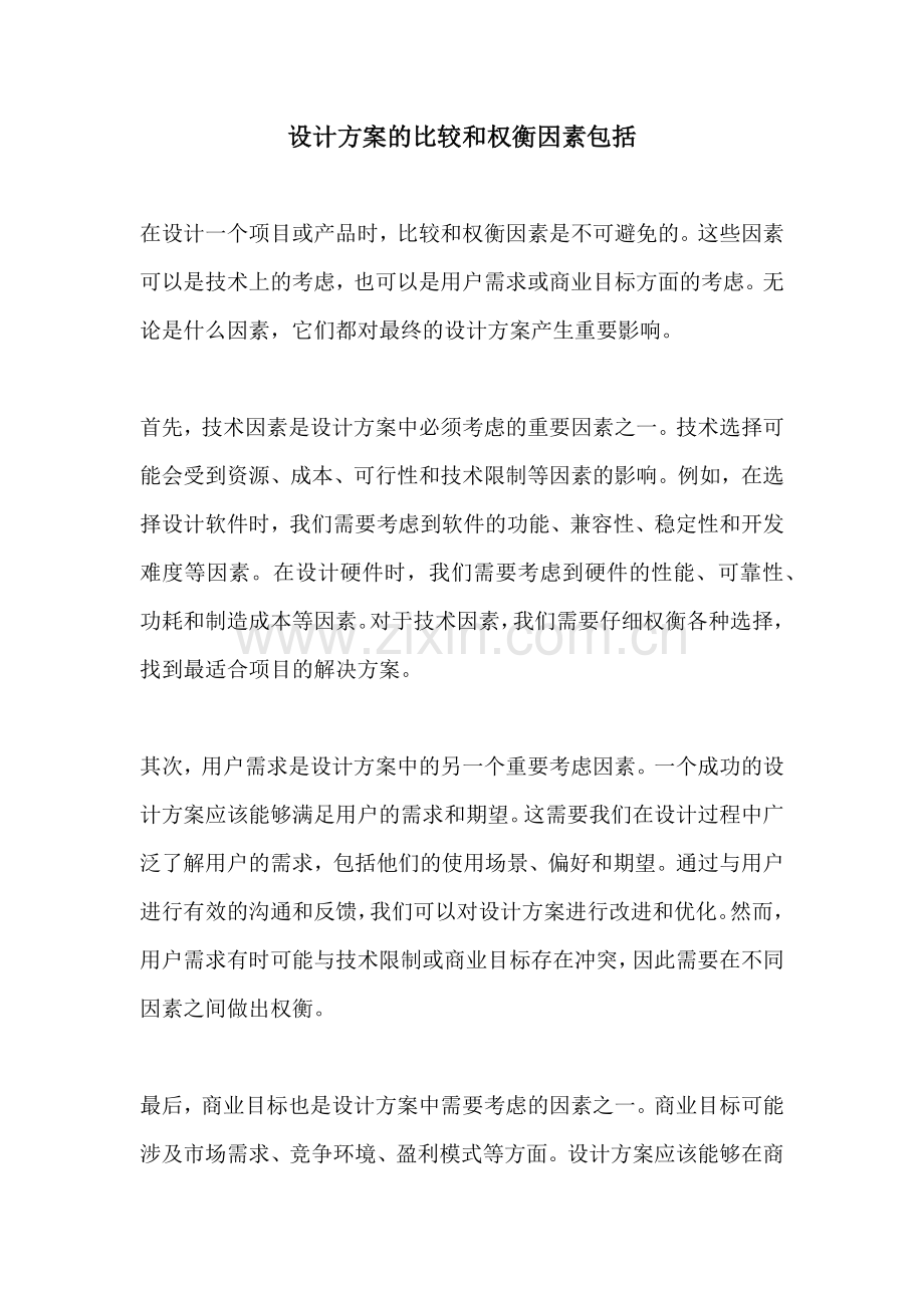 设计方案的比较和权衡因素包括.docx_第1页