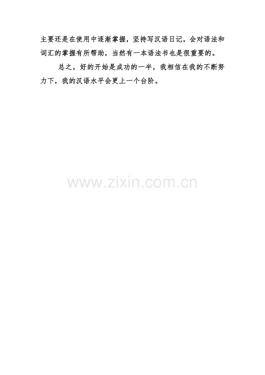 个人国语学习计划.doc_第2页