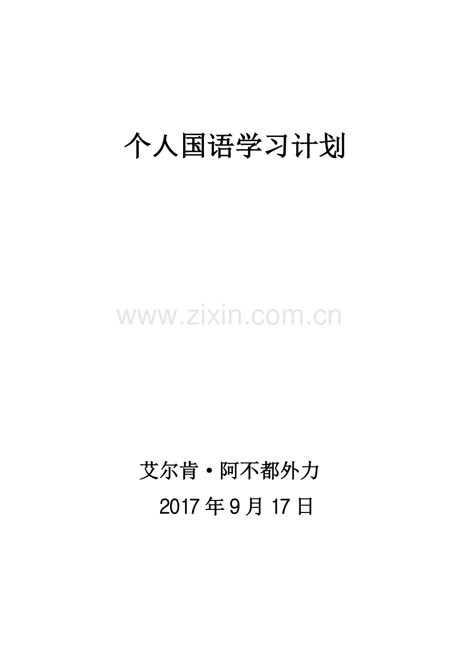 个人国语学习计划.doc_第3页