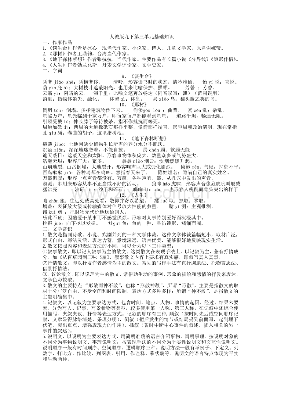 人教版九下语文第三单元基础知识.doc_第1页