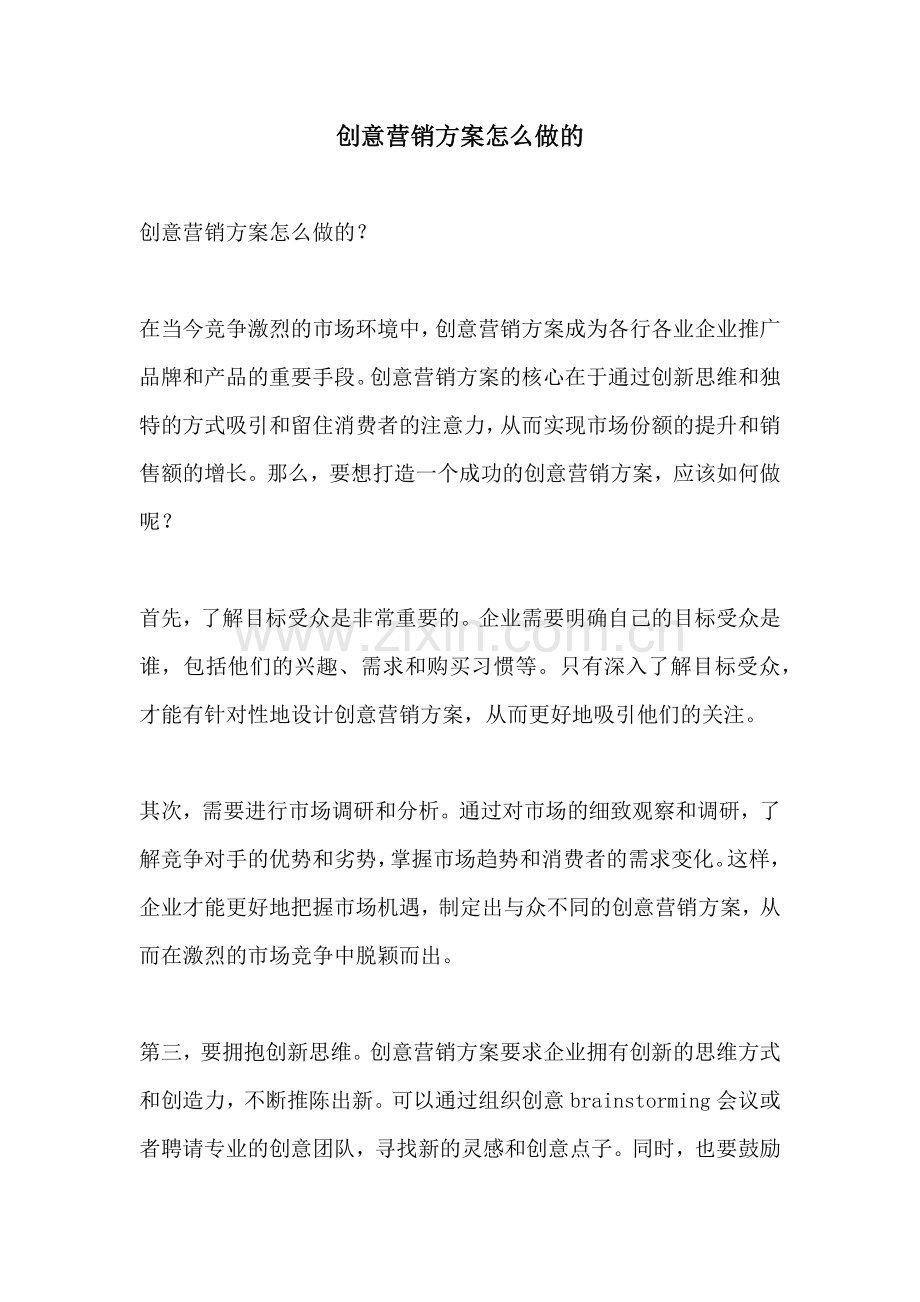 创意营销方案怎么做的.docx_第1页