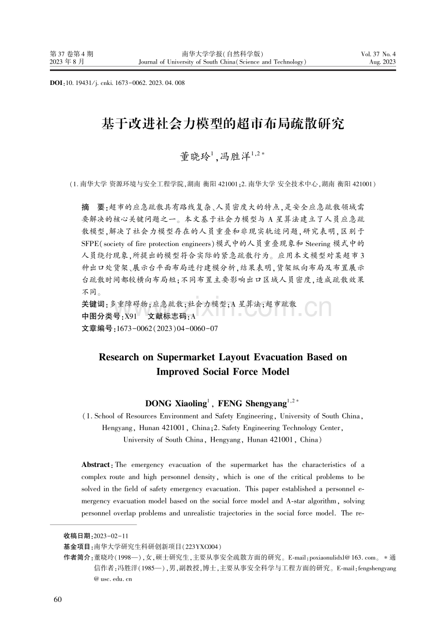 基于改进社会力模型的超市布局疏散研究.pdf_第1页