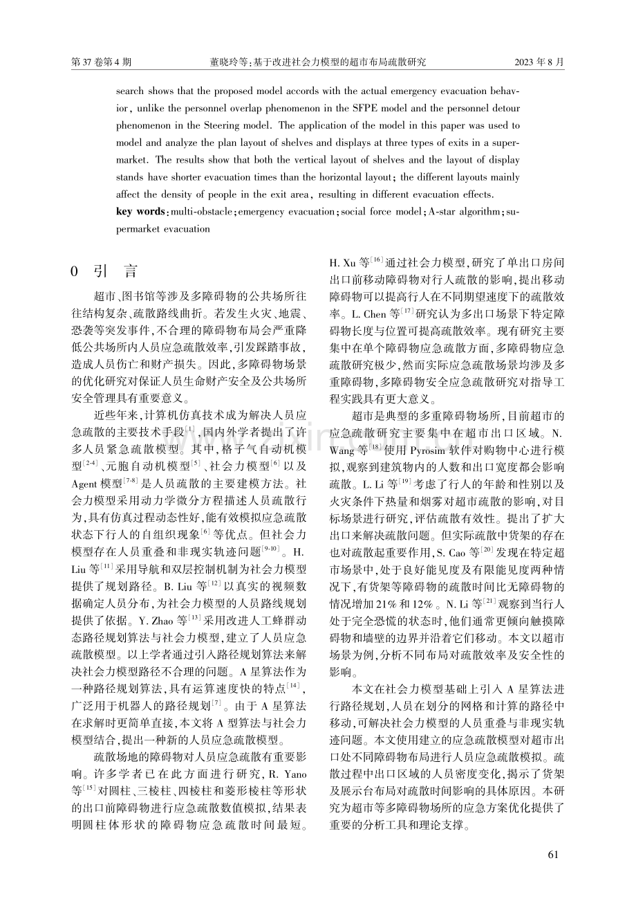 基于改进社会力模型的超市布局疏散研究.pdf_第2页