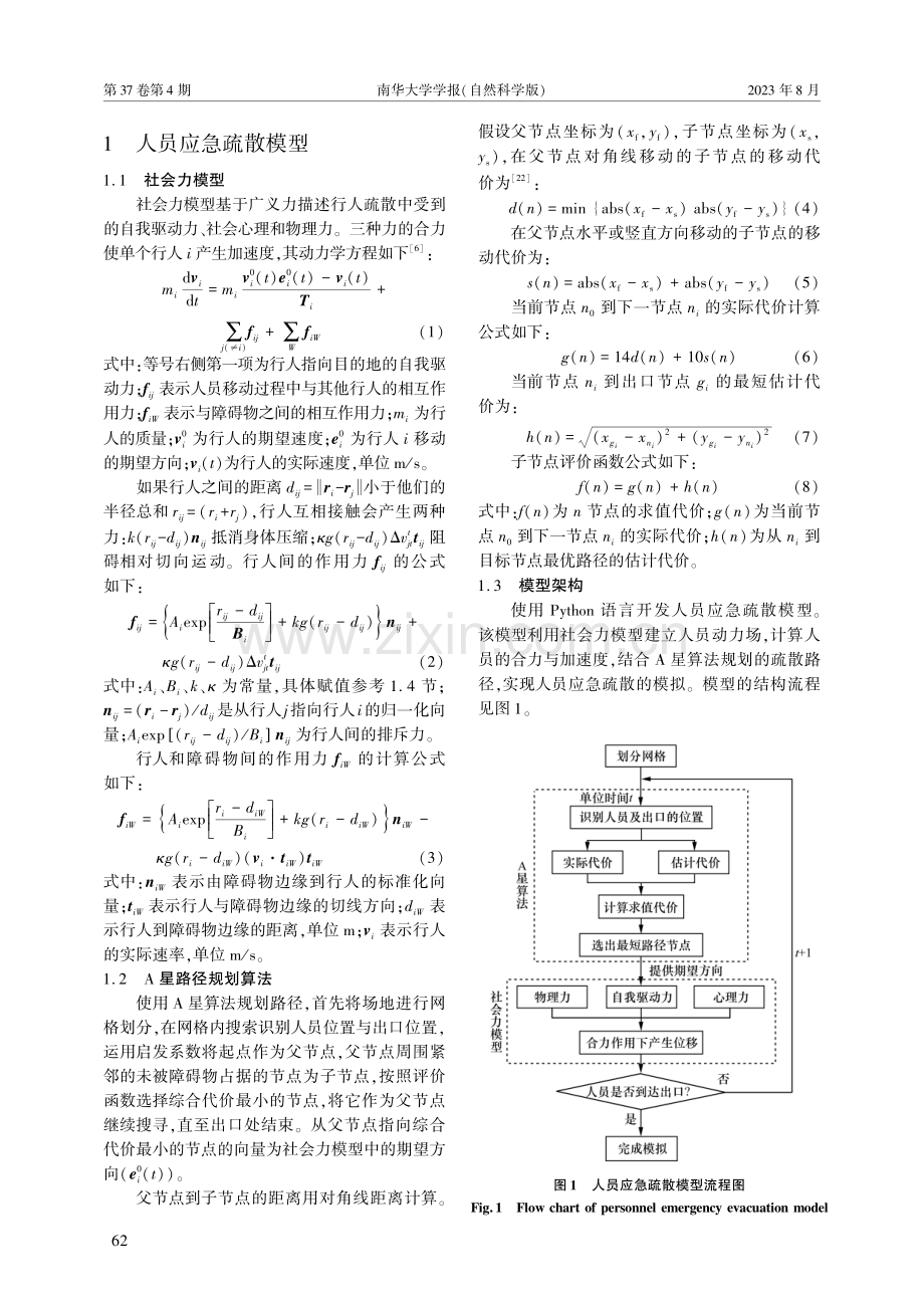 基于改进社会力模型的超市布局疏散研究.pdf_第3页