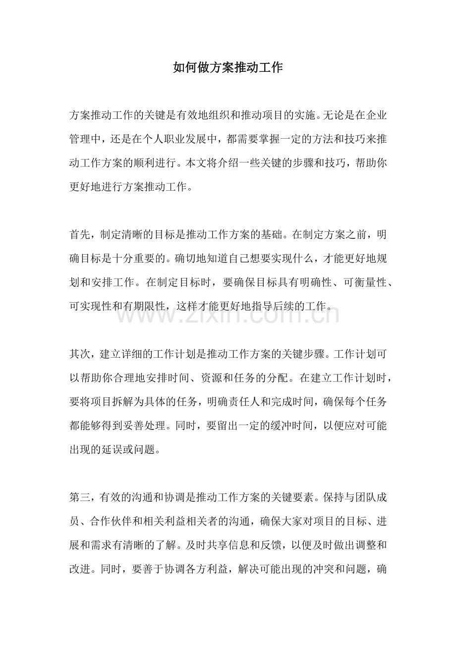 如何做方案推动工作.docx_第1页