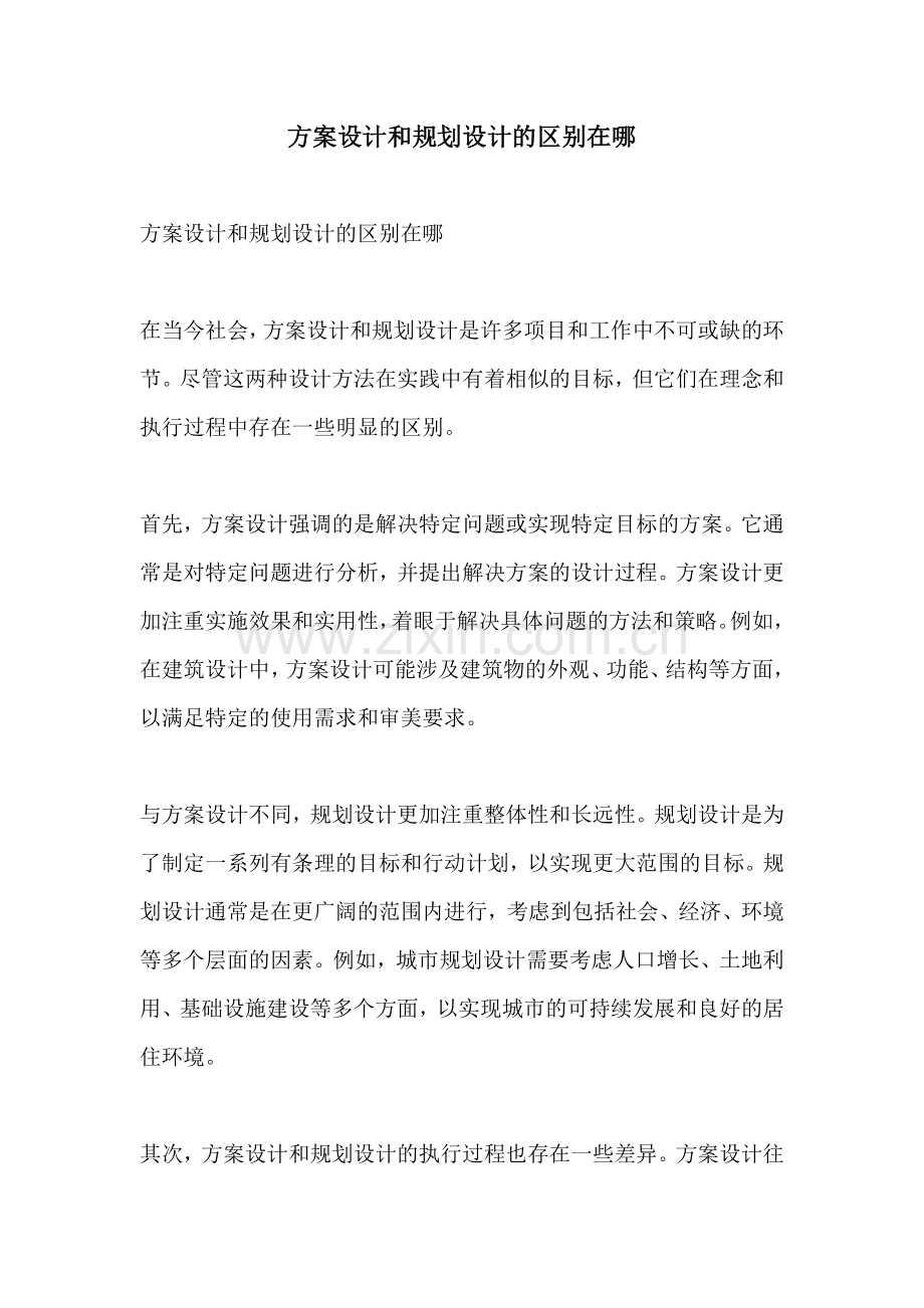 方案设计和规划设计的区别在哪.docx_第1页