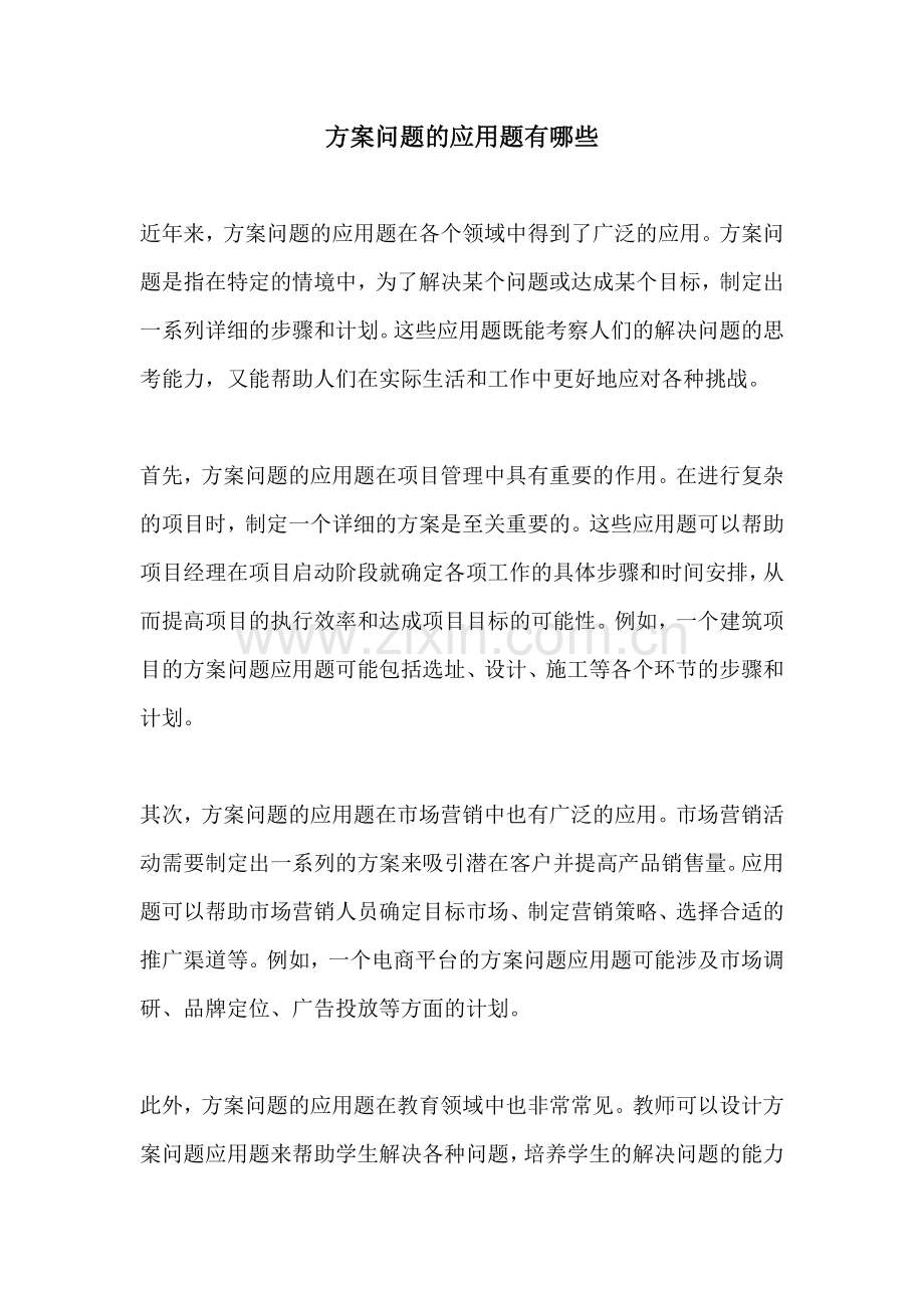 方案问题的应用题有哪些.docx_第1页