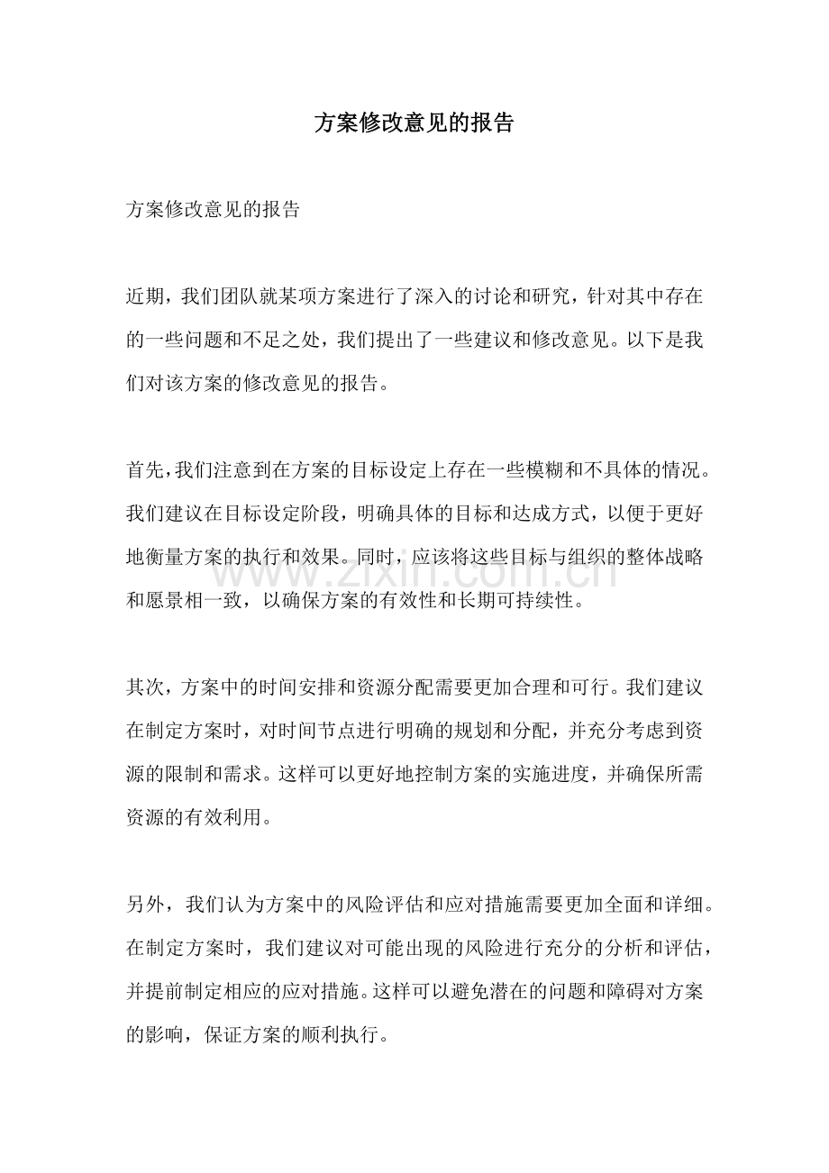 方案修改意见的报告.docx_第1页