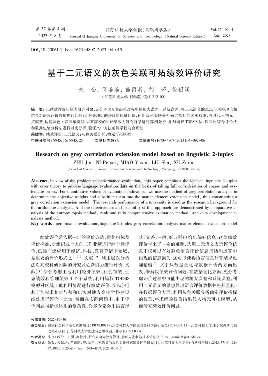 基于二元语义的灰色关联可拓绩效评价研究.pdf_第1页