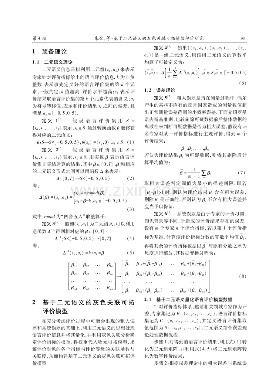 基于二元语义的灰色关联可拓绩效评价研究.pdf_第2页