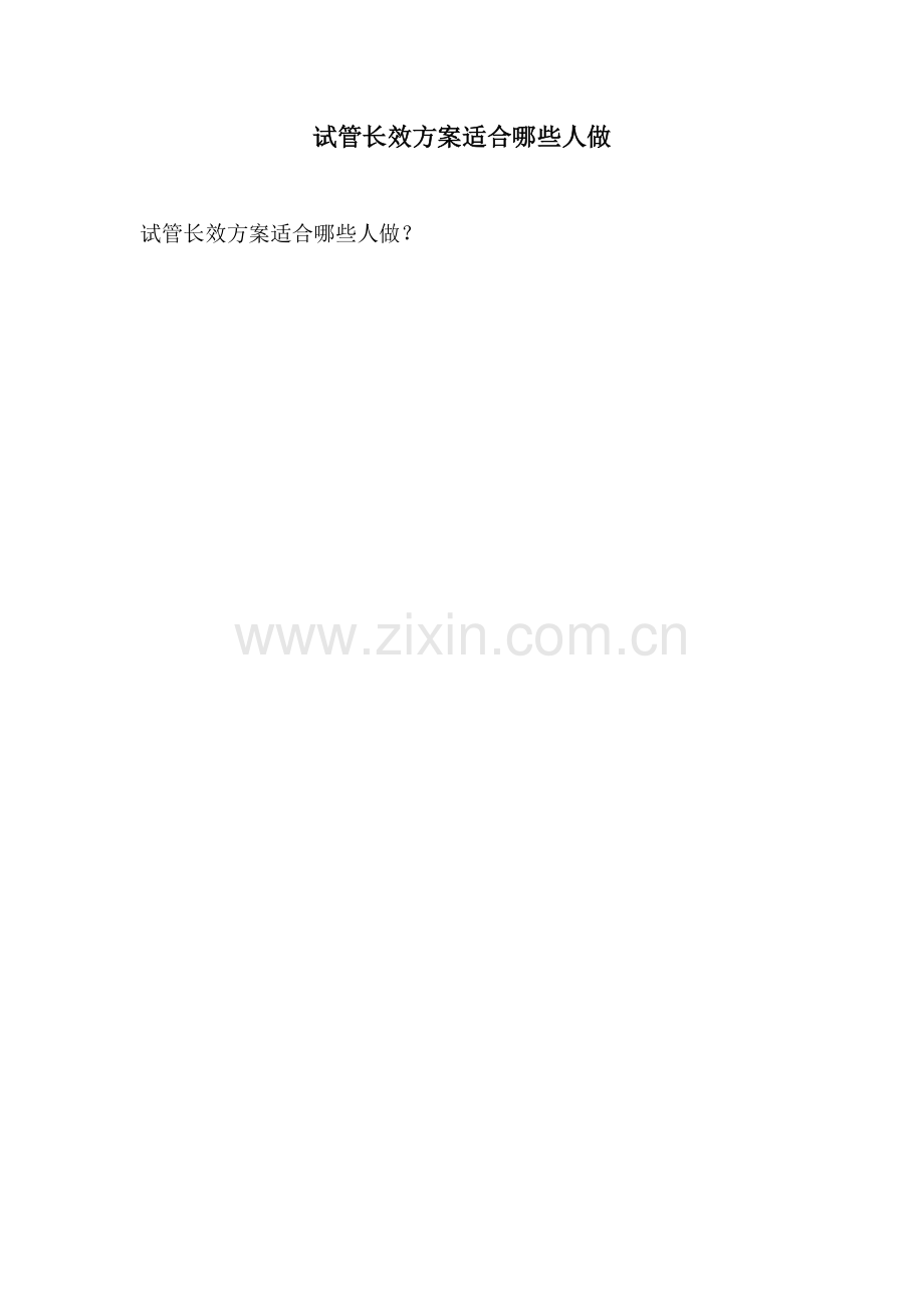 试管长效方案适合哪些人做.docx_第1页