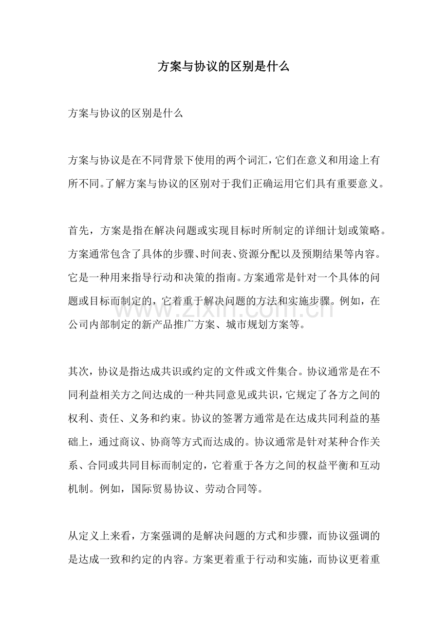 方案与协议的区别是什么.docx_第1页