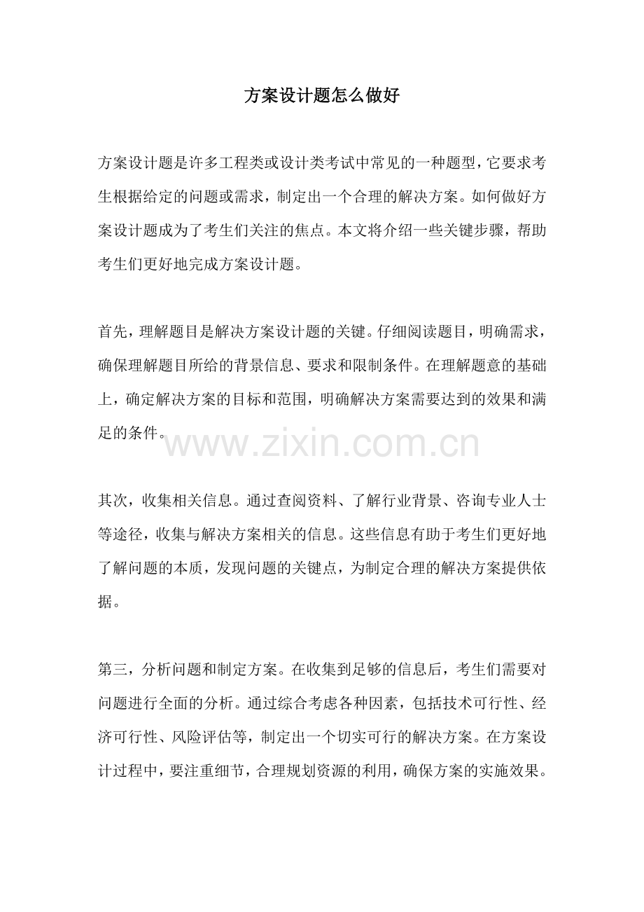 方案设计题怎么做好.docx_第1页