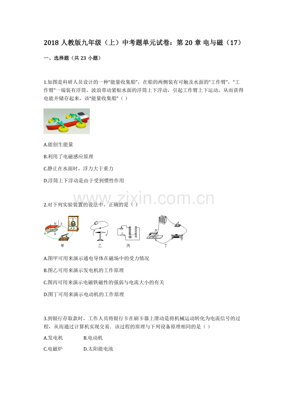 2018人教版九年级(上)中考题单元试卷：第20章-电与磁(17).doc_第1页