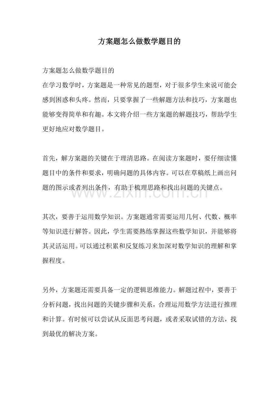 方案题怎么做数学题目的.docx_第1页