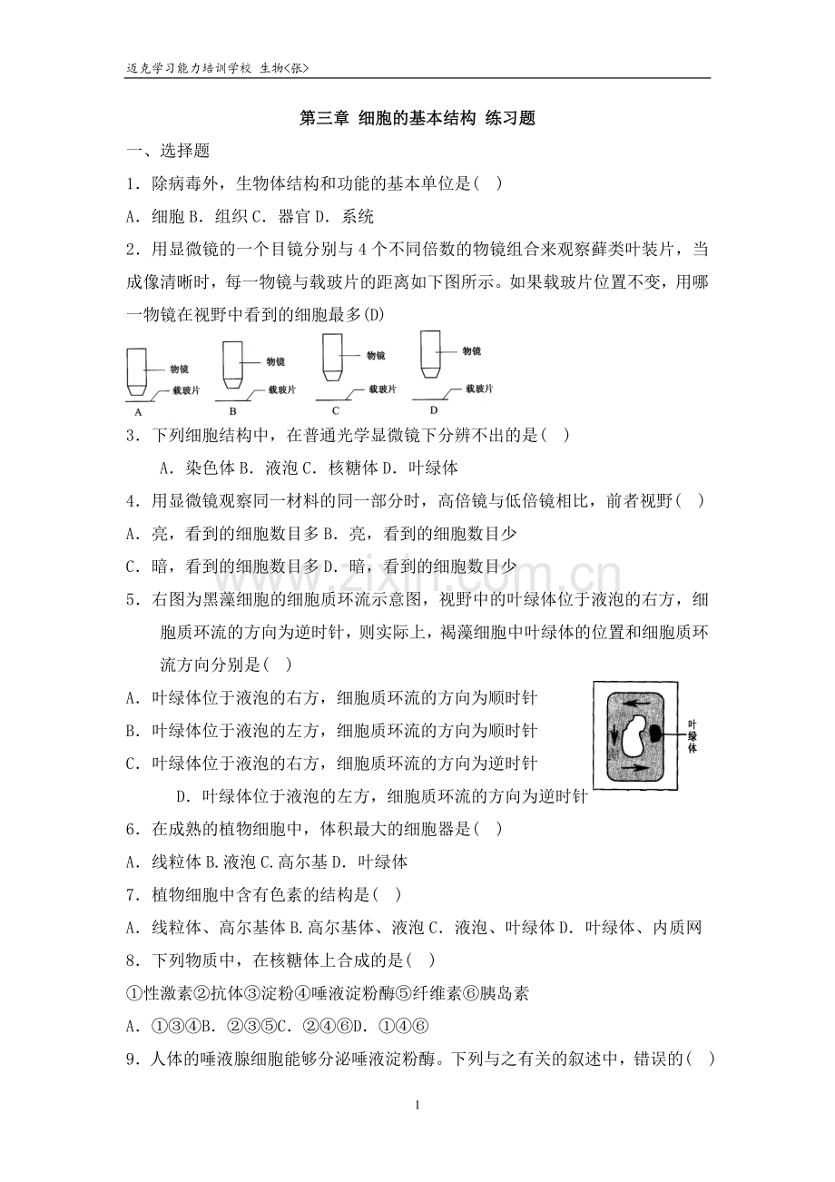 第3章细胞的基本结构测试题高一生物必修1.doc_第1页