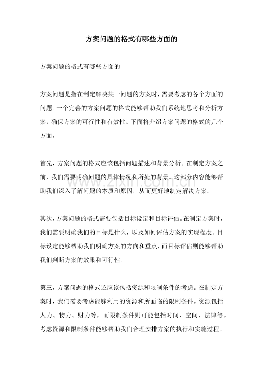 方案问题的格式有哪些方面的.docx_第1页