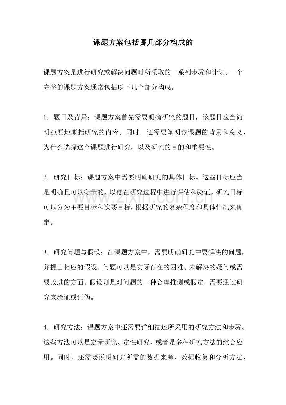 课题方案包括哪几部分构成的.docx_第1页