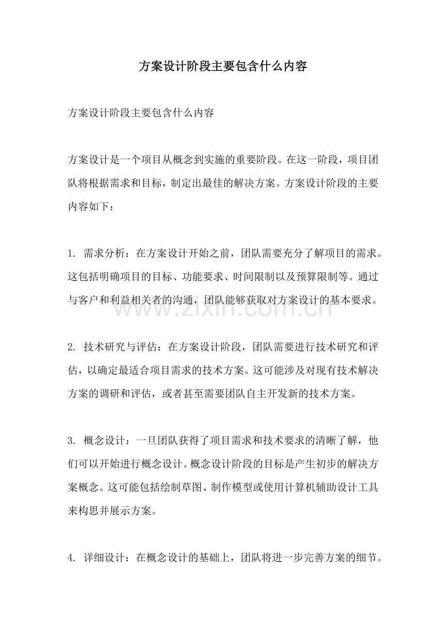 方案设计阶段主要包含什么内容.docx_第1页