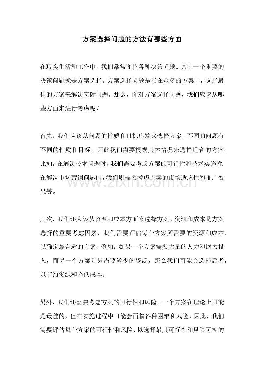 方案选择问题的方法有哪些方面.docx_第1页