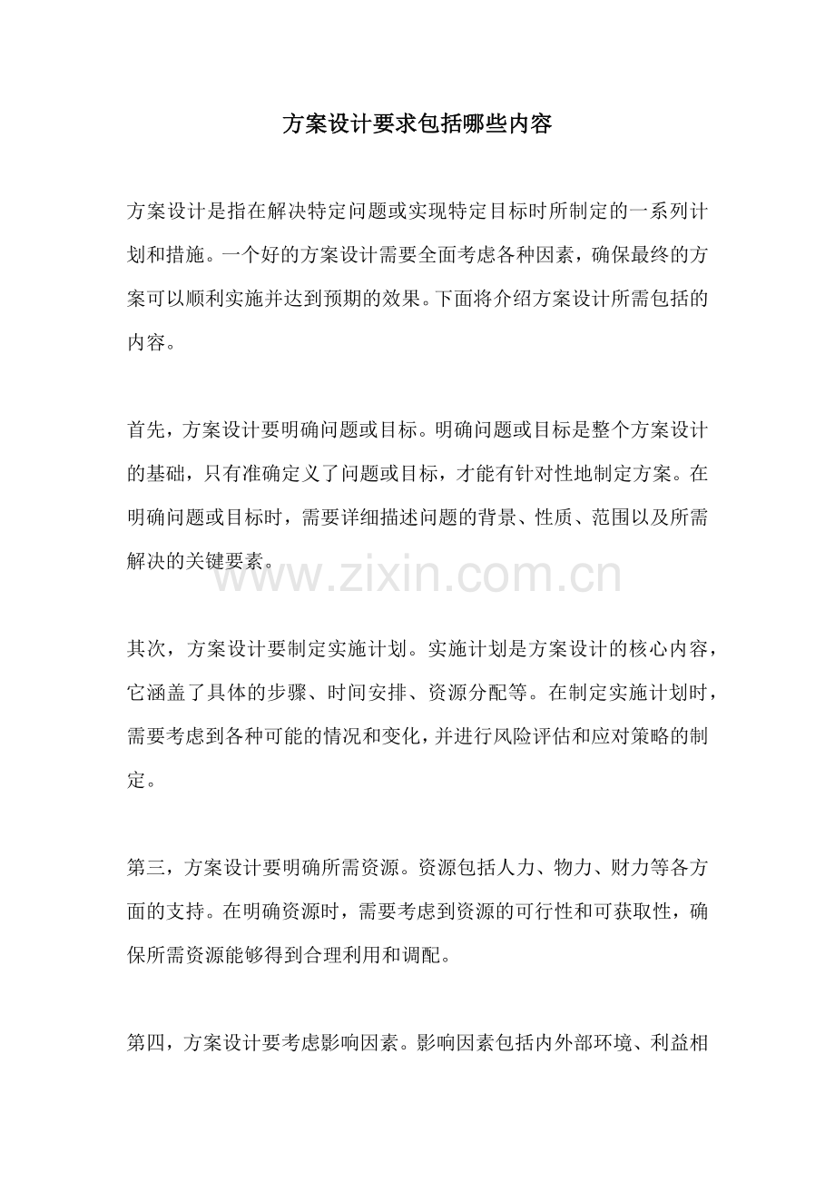 方案设计要求包括哪些内容.docx_第1页