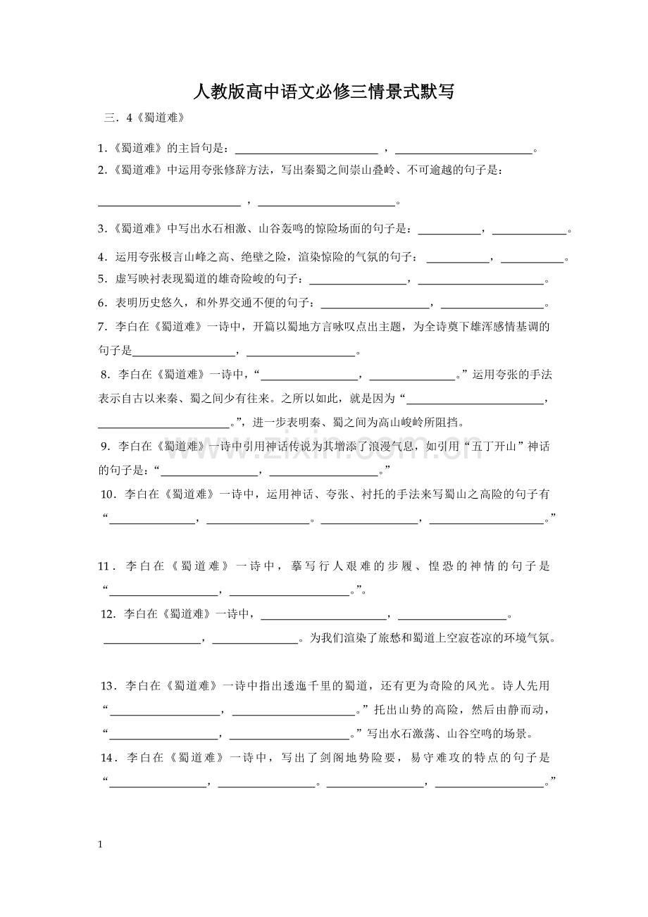 人教版高中语文必修三情景式默写附答案.doc_第1页