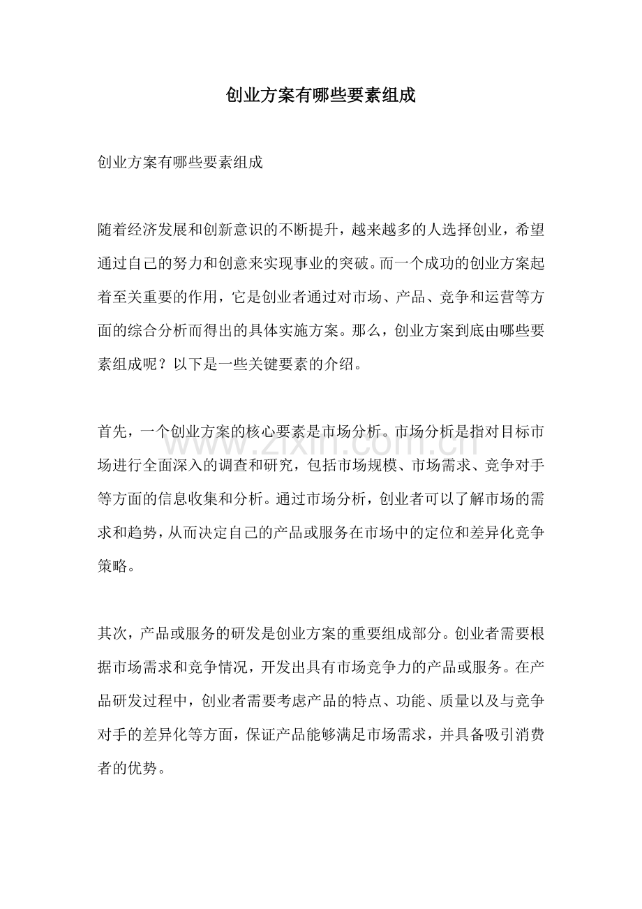 创业方案有哪些要素组成.docx_第1页