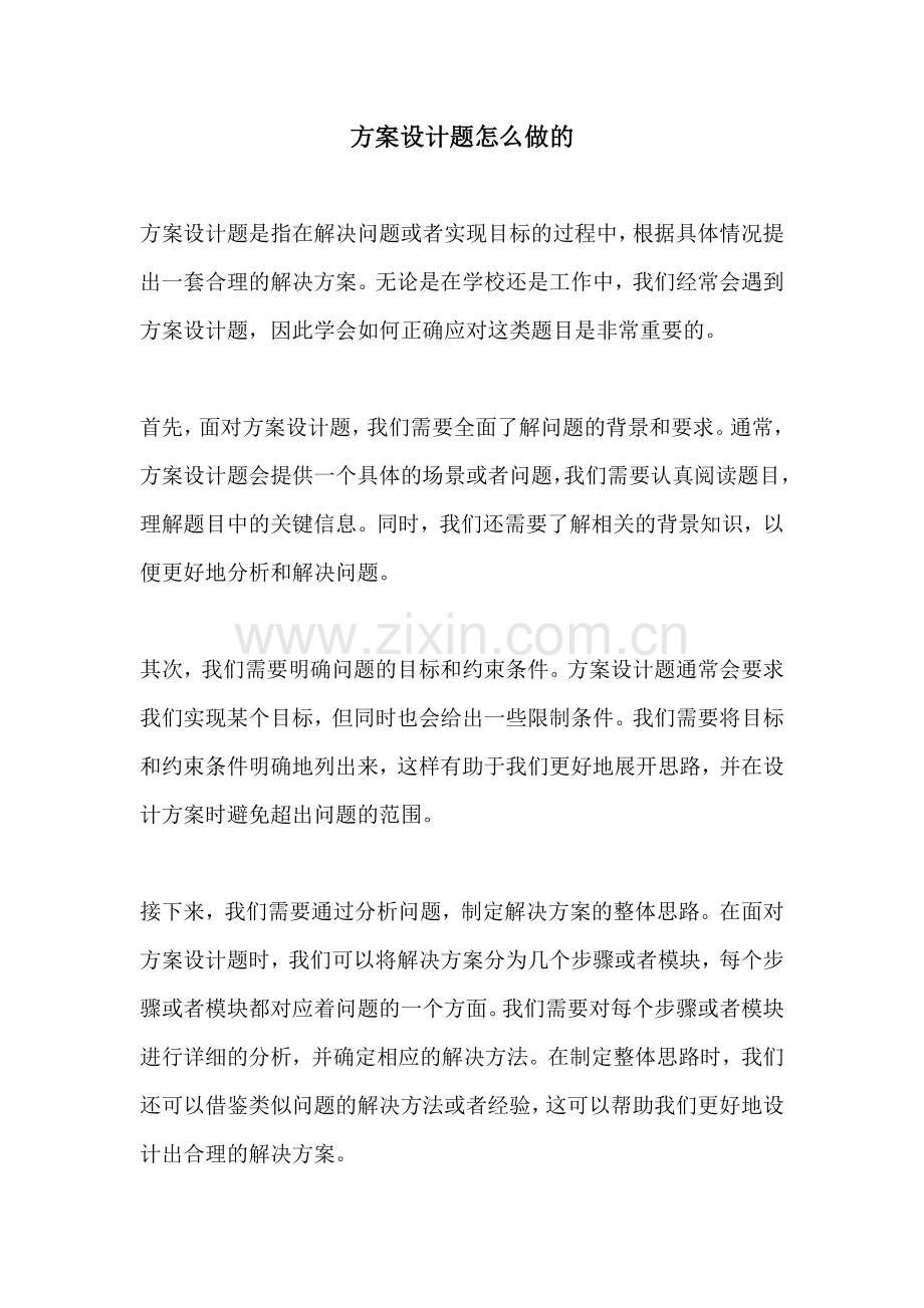 方案设计题怎么做的.docx_第1页