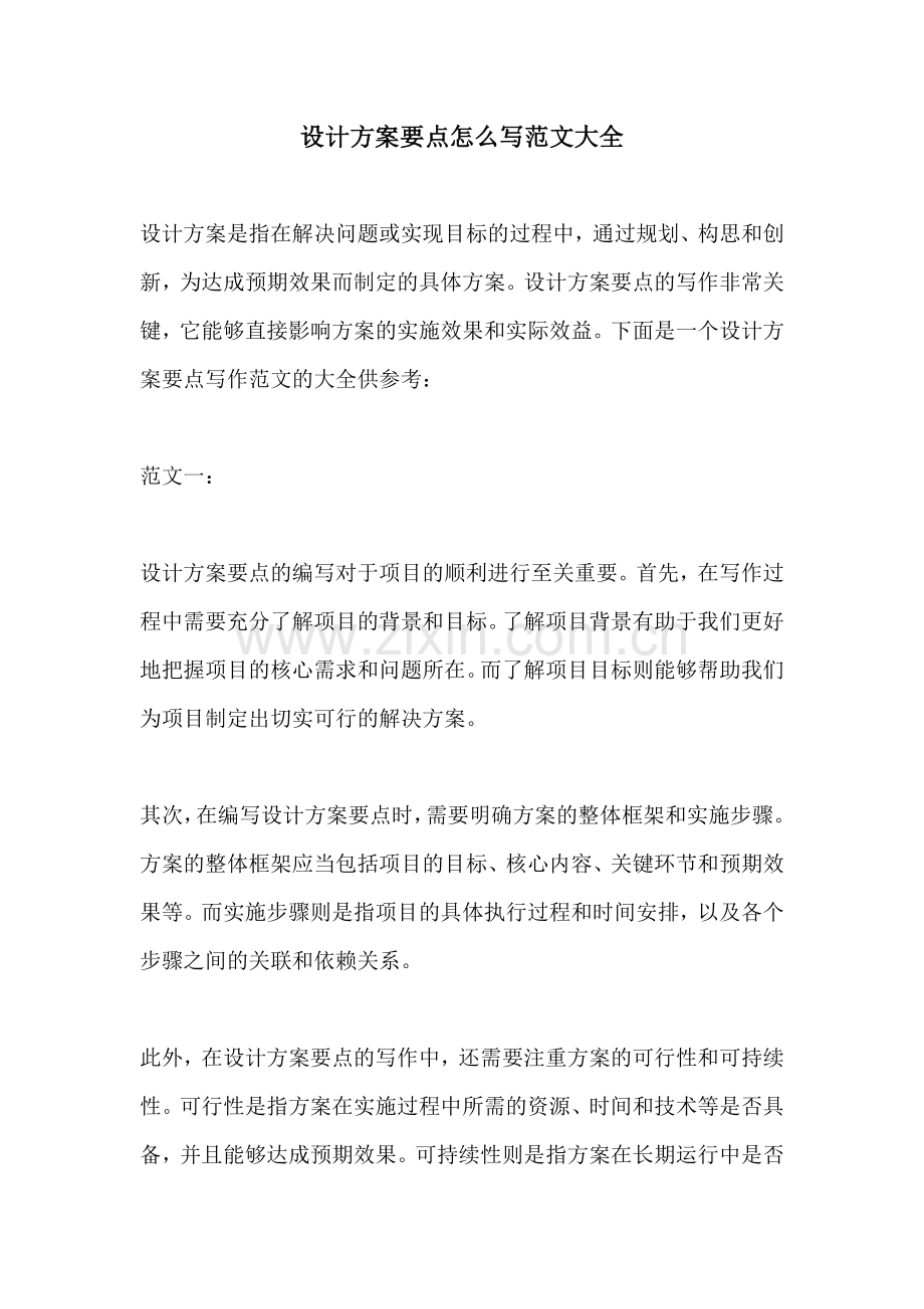 设计方案要点怎么写范文大全.docx_第1页