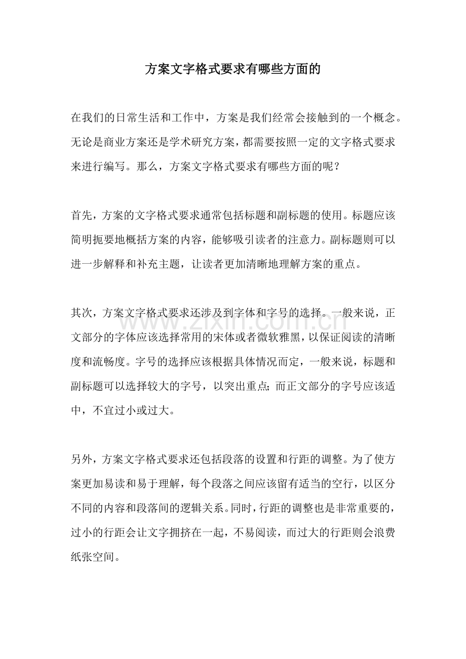 方案文字格式要求有哪些方面的.docx_第1页