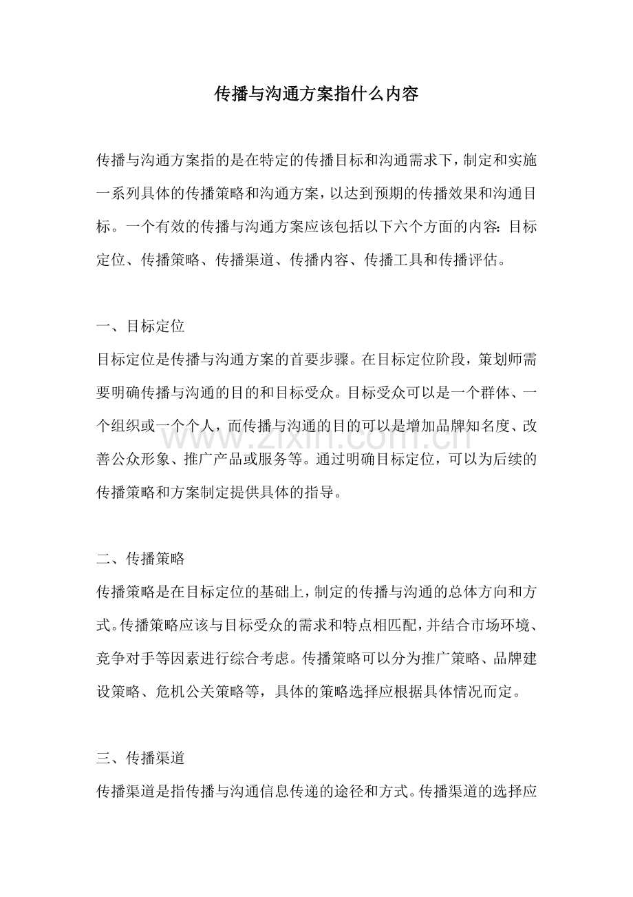 传播与沟通方案指什么内容.docx_第1页