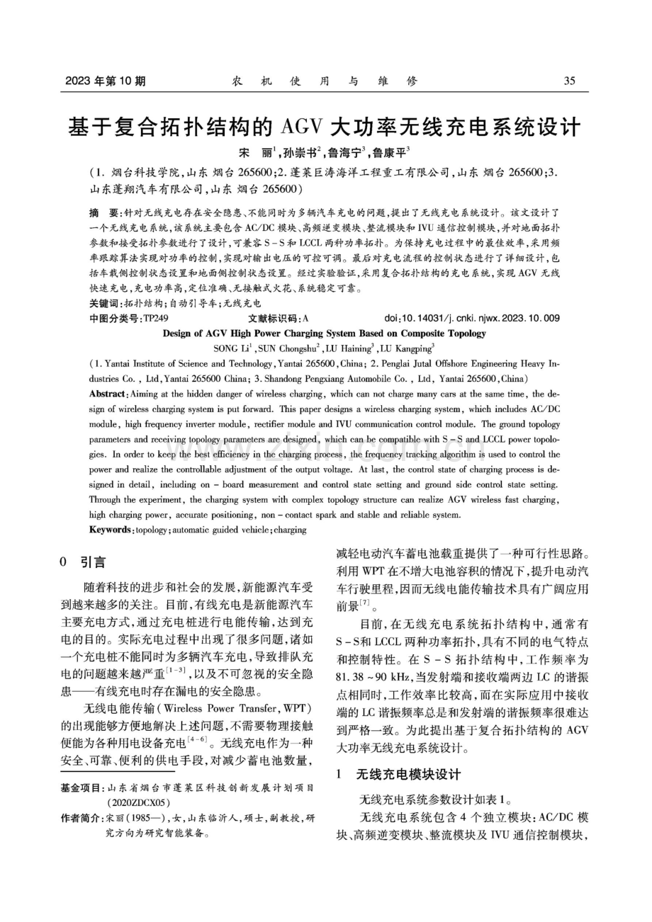 基于复合拓扑结构的AGV大功率无线充电系统设计.pdf_第1页