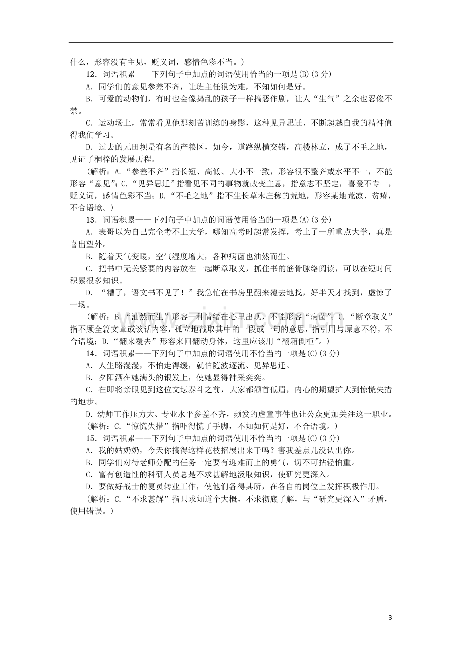 2018年秋七年级语文上册专项提分卷二词语积累--成语的使用练习新人教版2018092028.doc_第3页