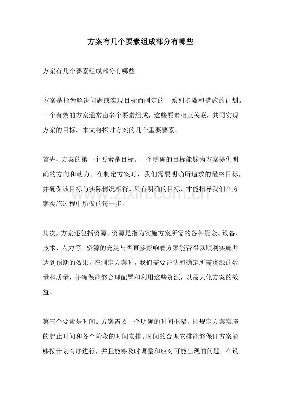 方案有几个要素组成部分有哪些.docx_第1页