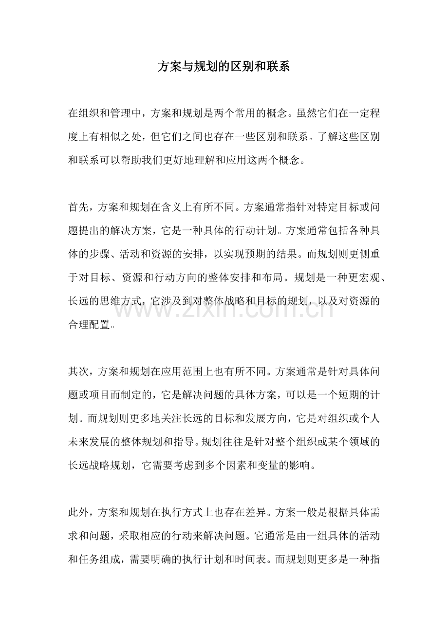 方案与规划的区别和联系.docx_第1页