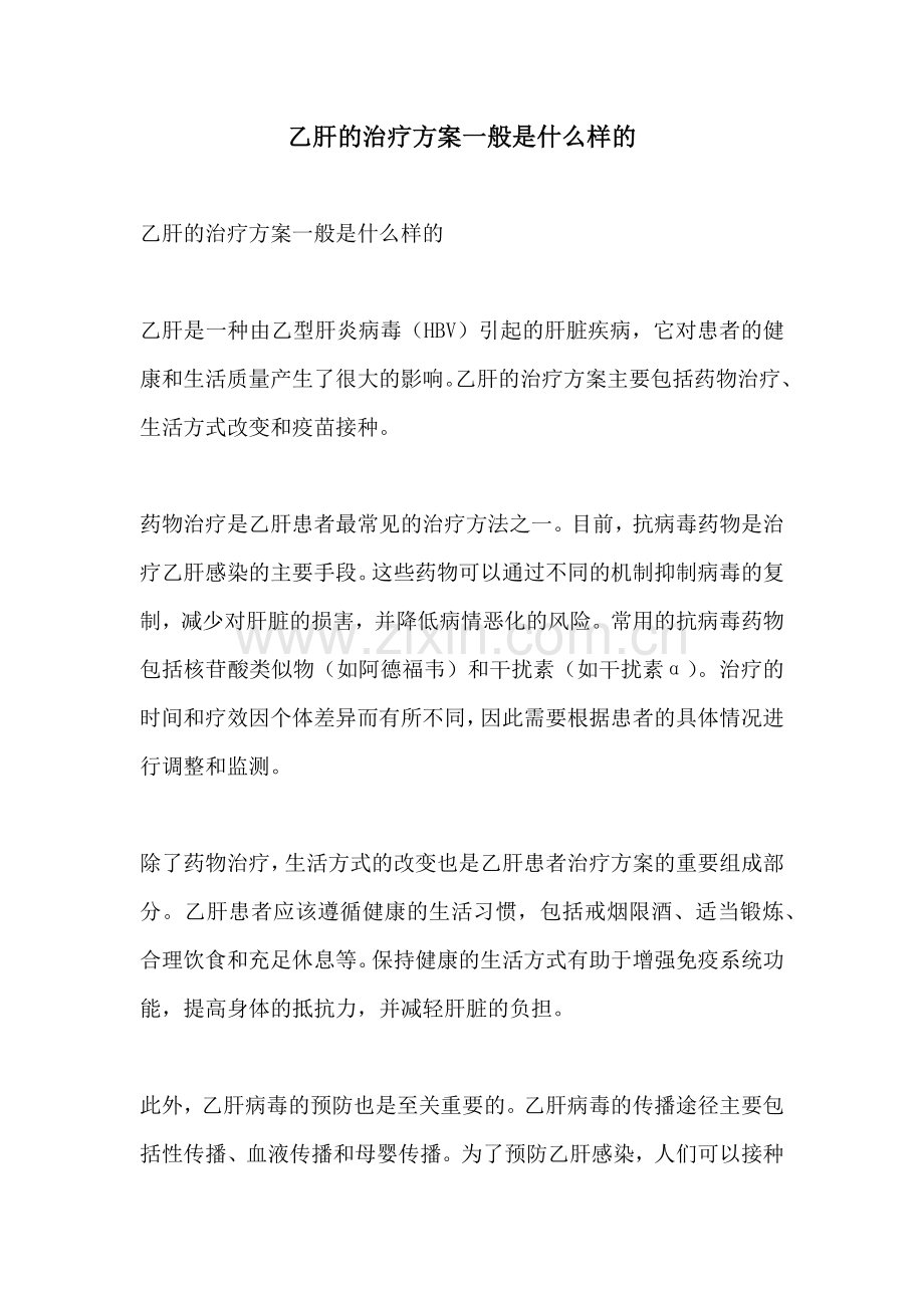 乙肝的治疗方案一般是什么样的.docx_第1页