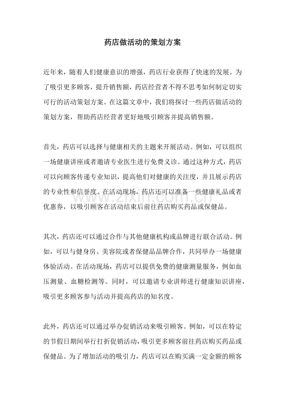 药店做活动的策划方案.docx_第1页