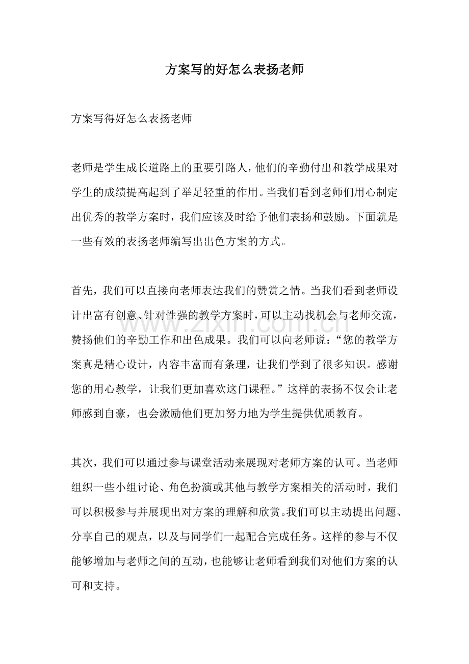 方案写的好怎么表扬老师.docx_第1页