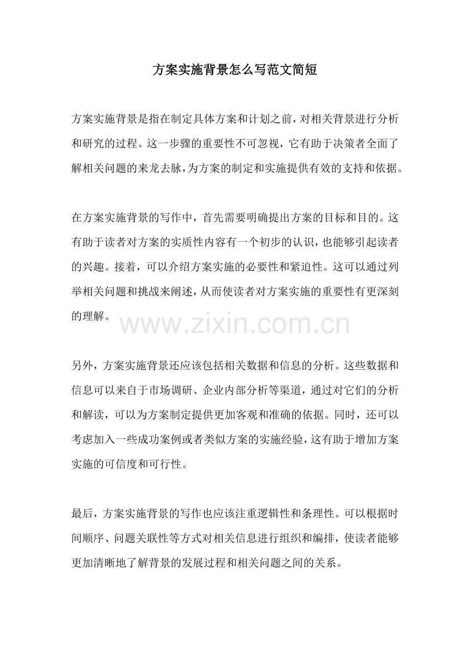 方案实施背景怎么写范文简短.docx_第1页