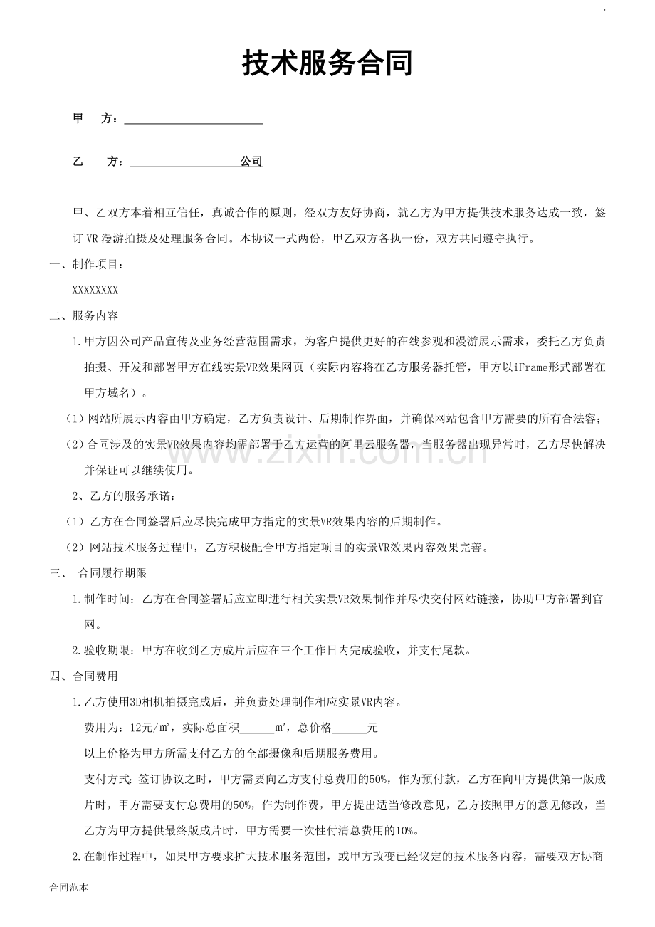 技术服务合同-(4).docx_第1页