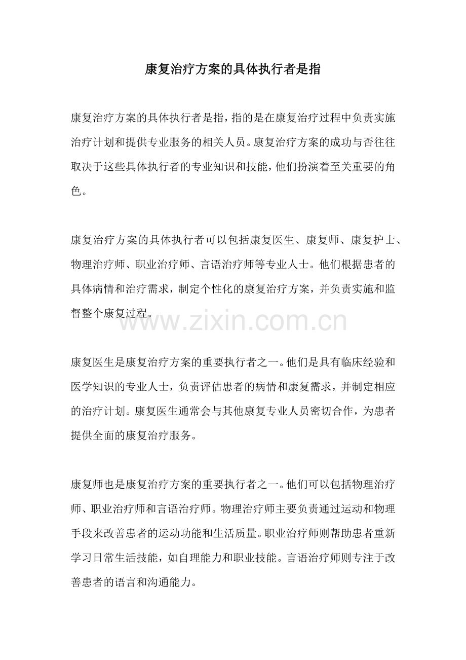 康复治疗方案的具体执行者是指.docx_第1页