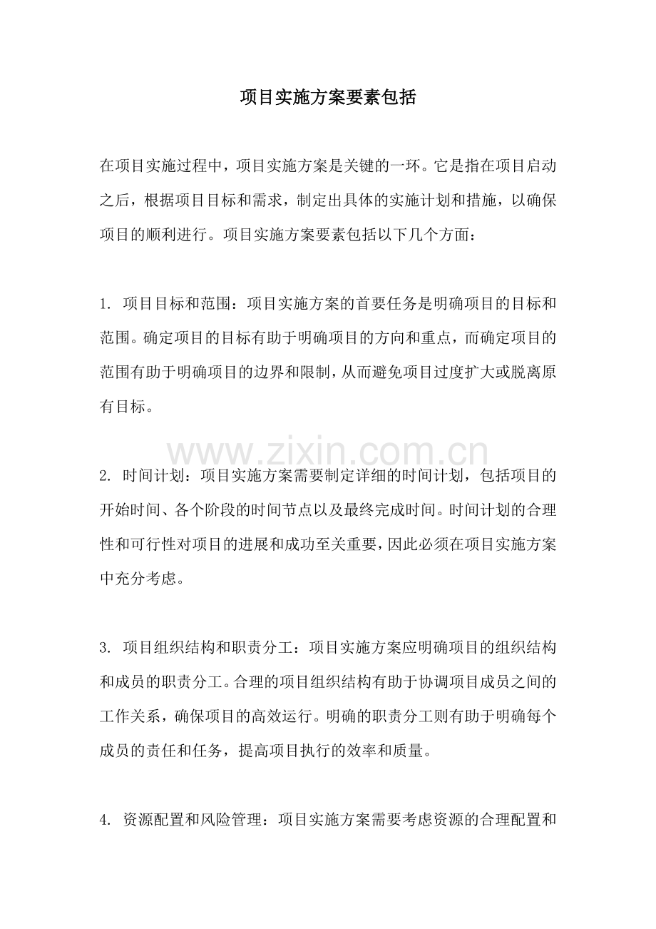 项目实施方案要素包括.docx_第1页