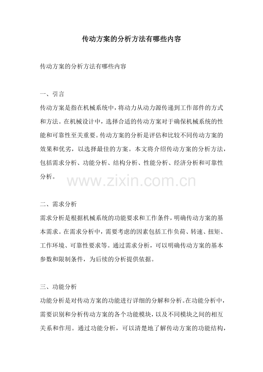 传动方案的分析方法有哪些内容.docx_第1页