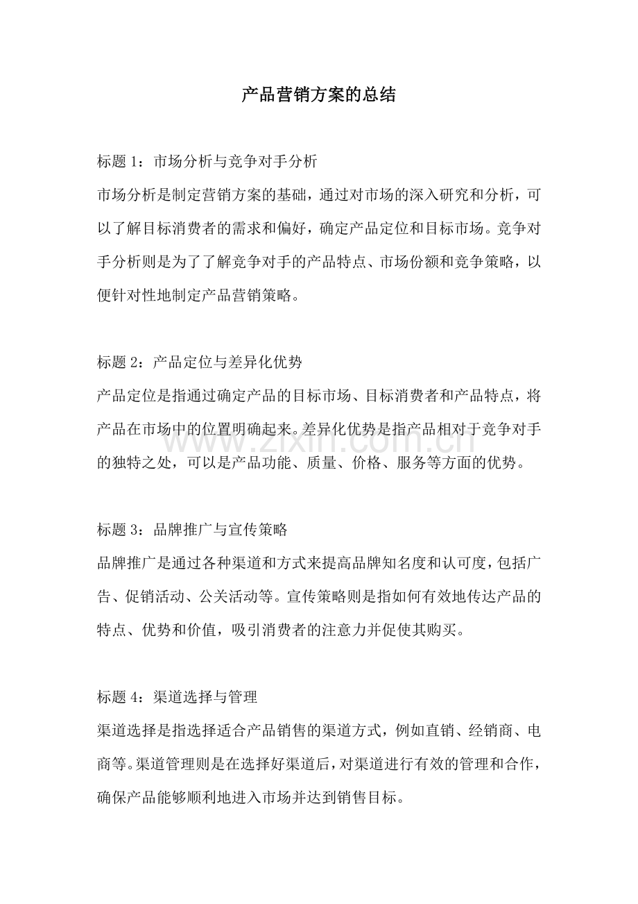 产品营销方案的总结.docx_第1页