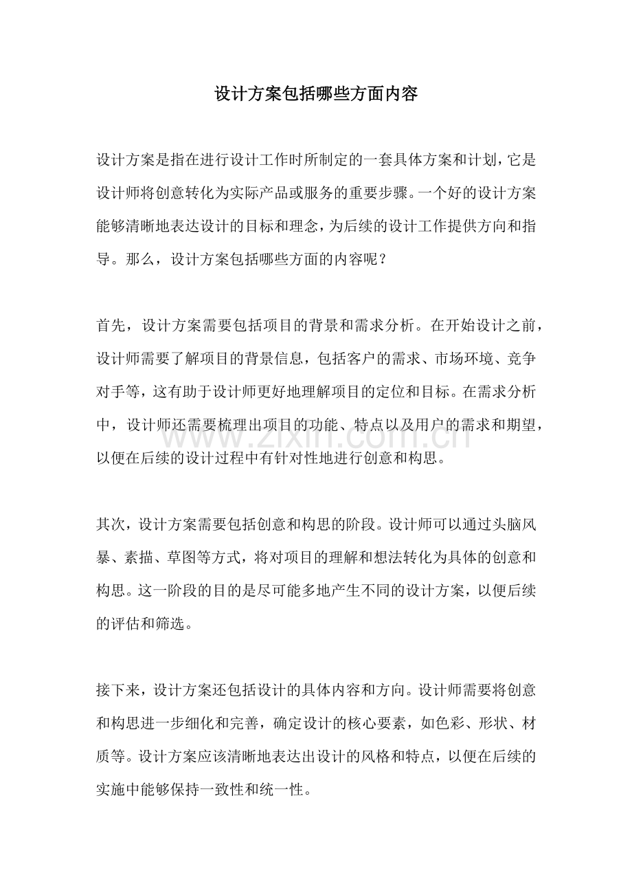 设计方案包括哪些方面内容.docx_第1页