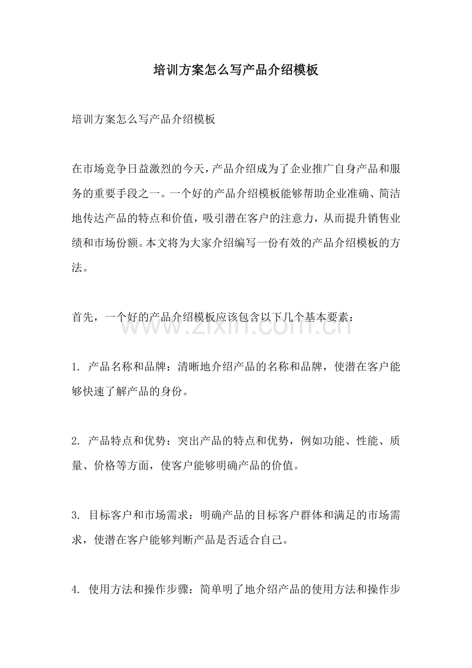 培训方案怎么写产品介绍模板.docx_第1页