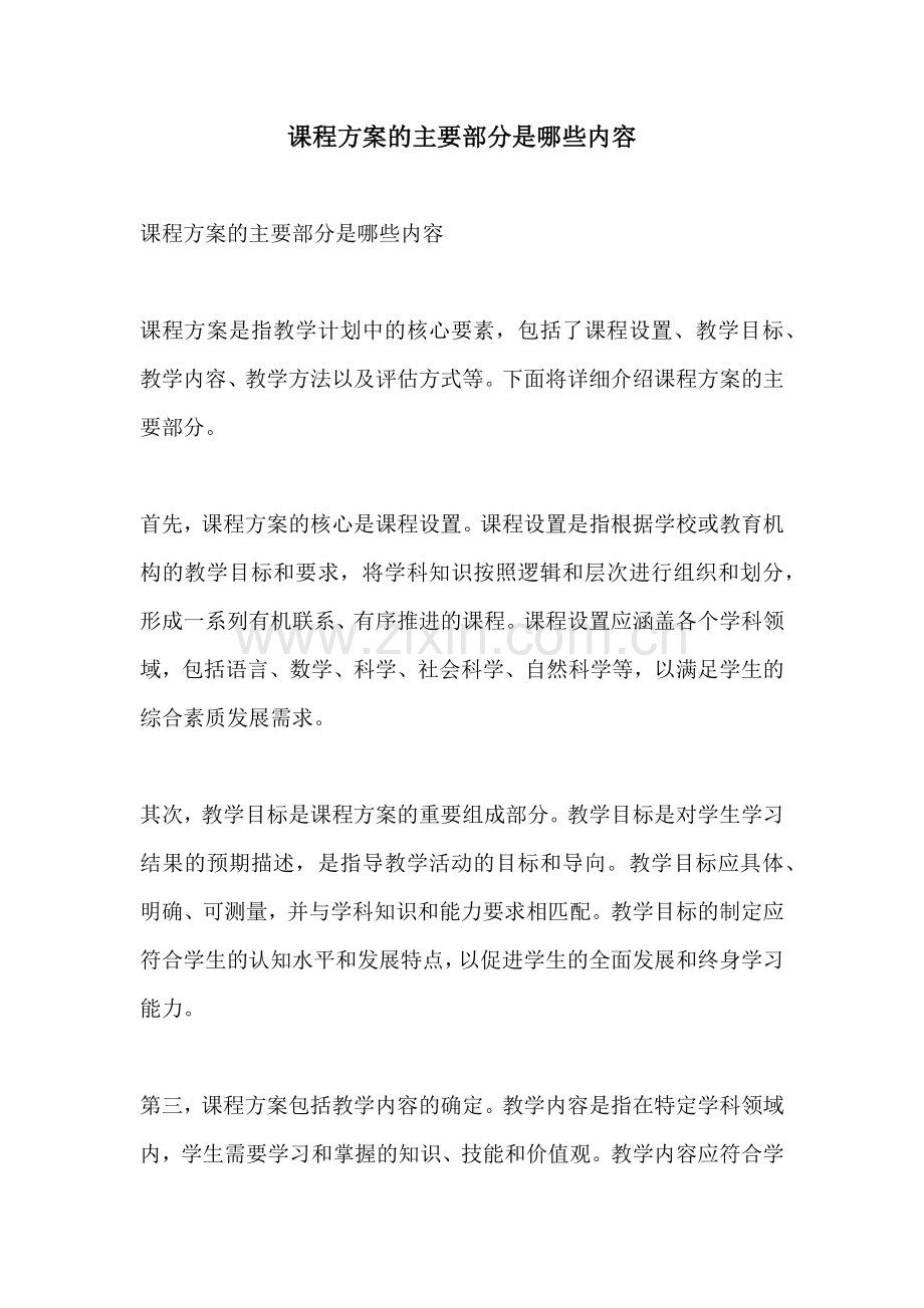 课程方案的主要部分是哪些内容.docx_第1页