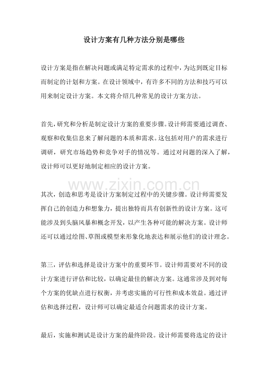 设计方案有几种方法分别是哪些.docx_第1页