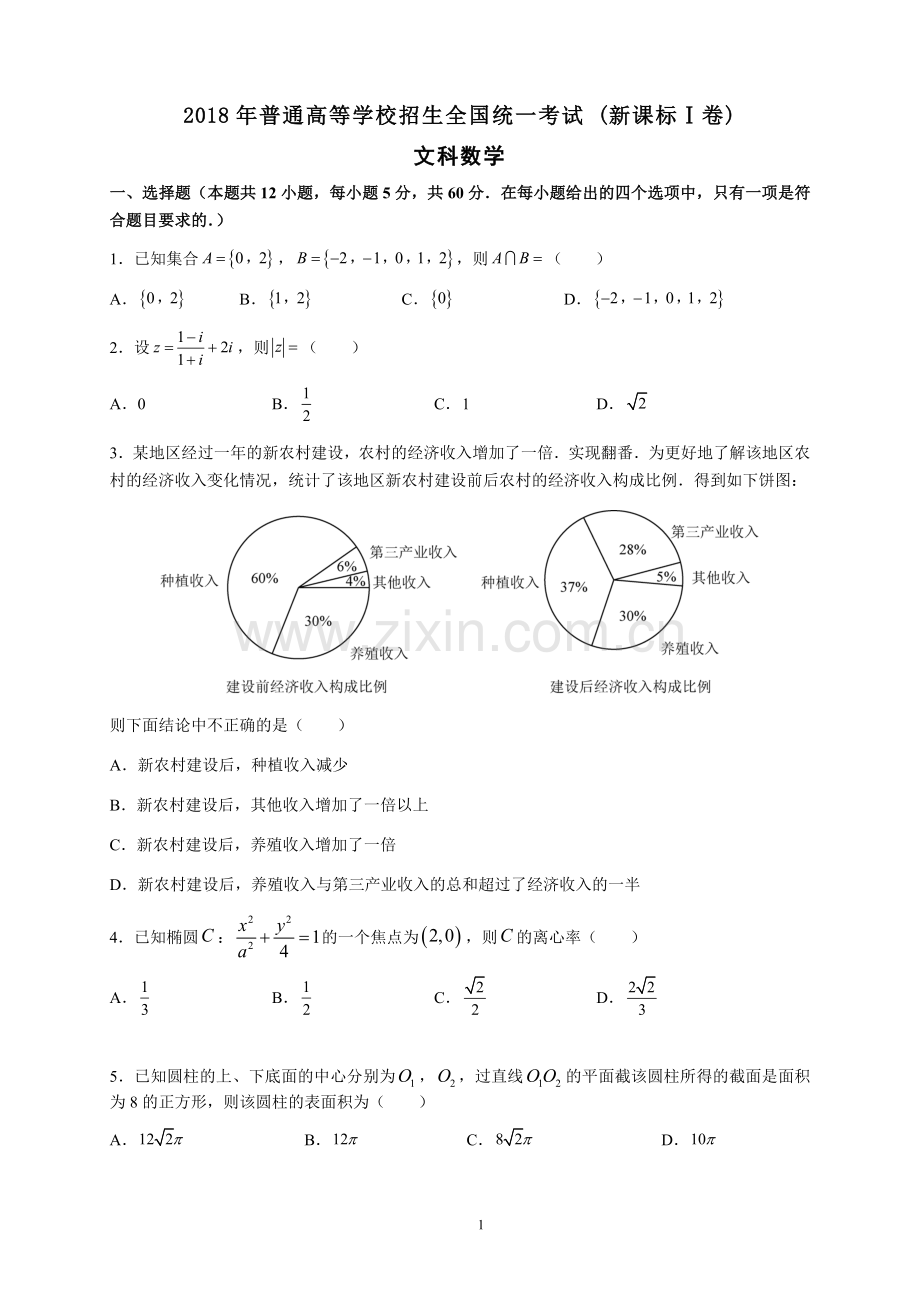 2018年普通高考全国1卷文科数学(含答案)排好版.doc_第1页